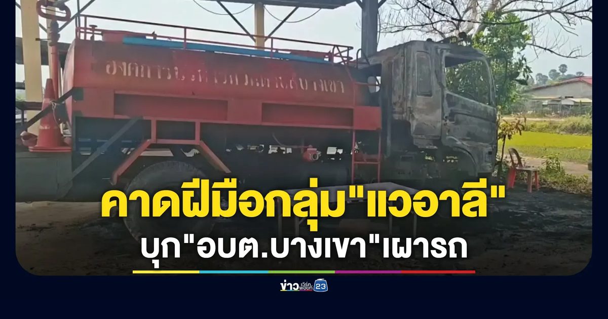 คืบคนร้ายบุก"อบต.บางเขา"เผารถดับเพลิง - รถขยะ