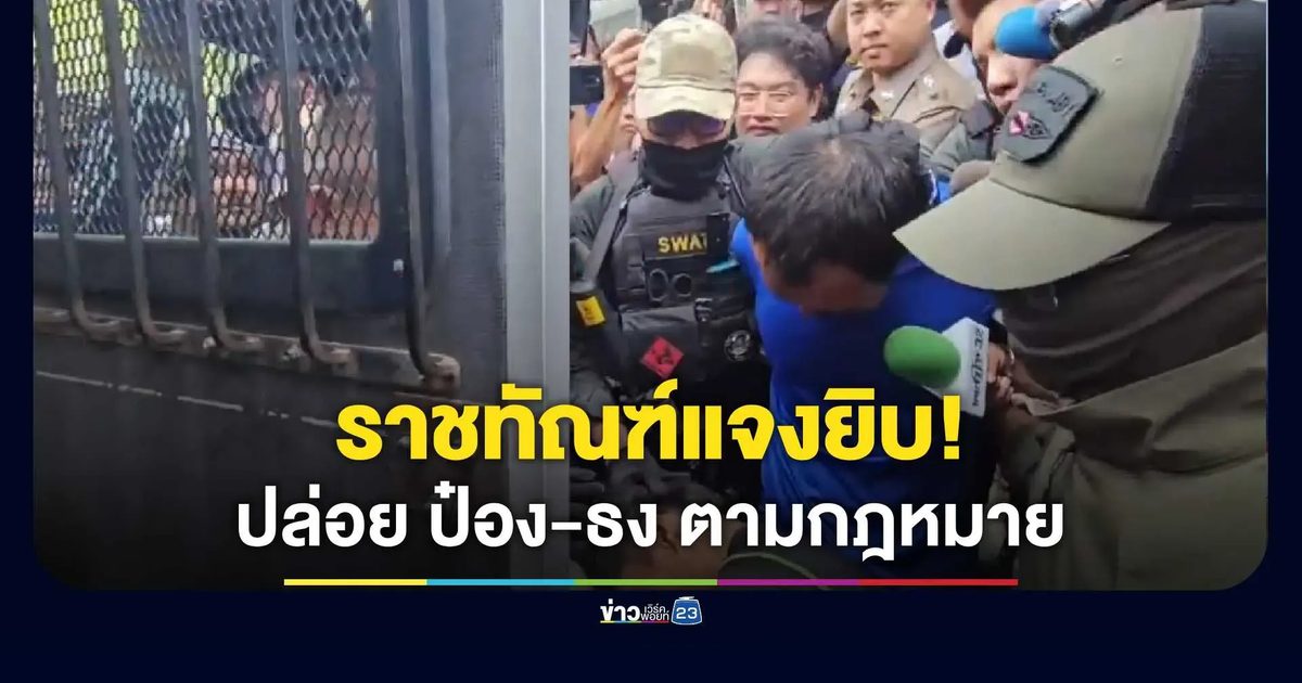 ราชทัณฑ์แจงยิบ! ปล่อย 2 อดีตนักโทษคดีโหดตามกฎหมาย