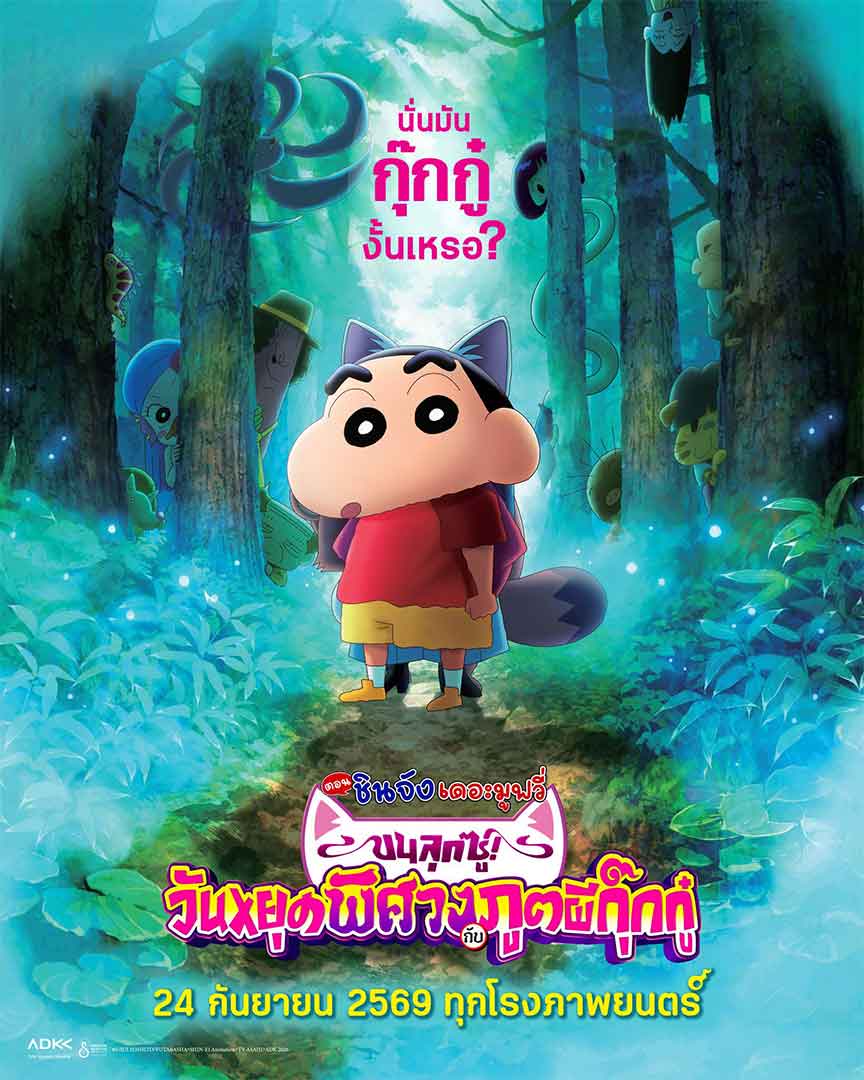 นับถอยหลังสู่ความสนุกครั้งใหม่ “เครยอนชินจัง เดอะมูฟวี่ ตอน ขนลุกซู่! วันหยุดพิศวงกับภูตผีกุ๊กกู๋”