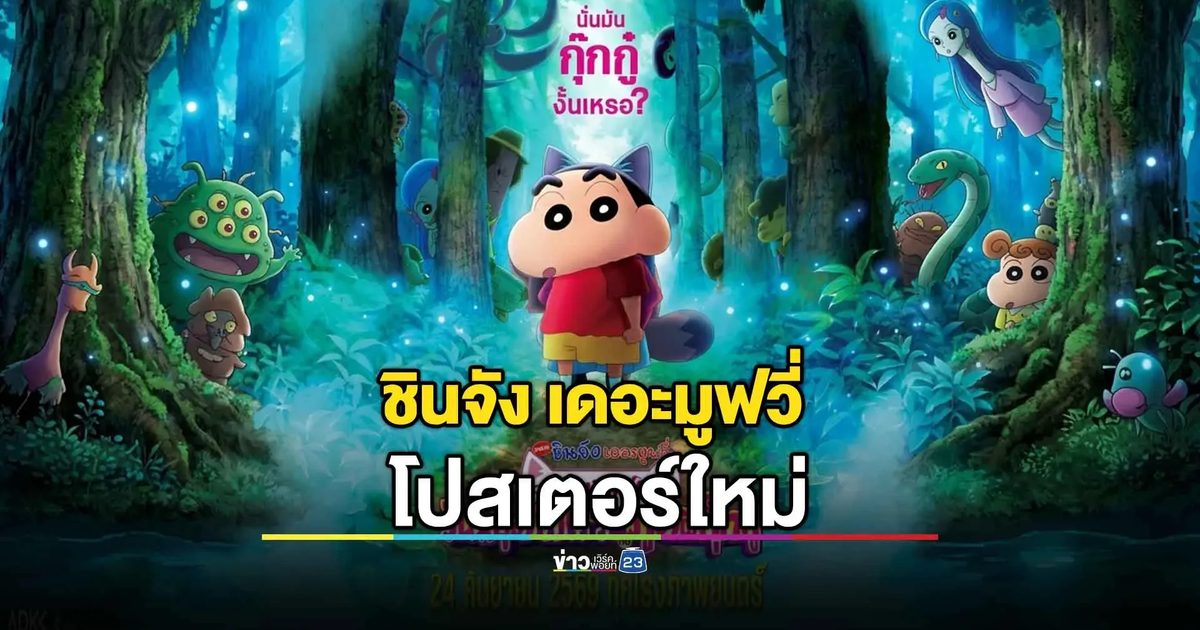 นับถอยหลังสู่ความสนุกครั้งใหม่ “เครยอนชินจัง เดอะมูฟวี่ ตอน ขนลุกซู่! วันหยุดพิศวงกับภูตผีกุ๊กกู๋”