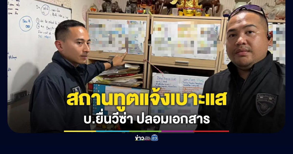 สถานทูตแจ้งเบาะแส บ.รับยื่นวีซ่าปลอมแปลงเอกสาร