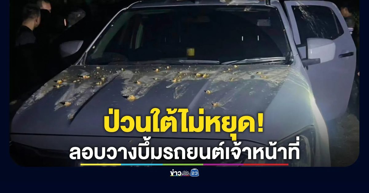 ป่วนใต้! คนร้ายลอบวางบึ้มรถยนต์เจ้าหน้าที่