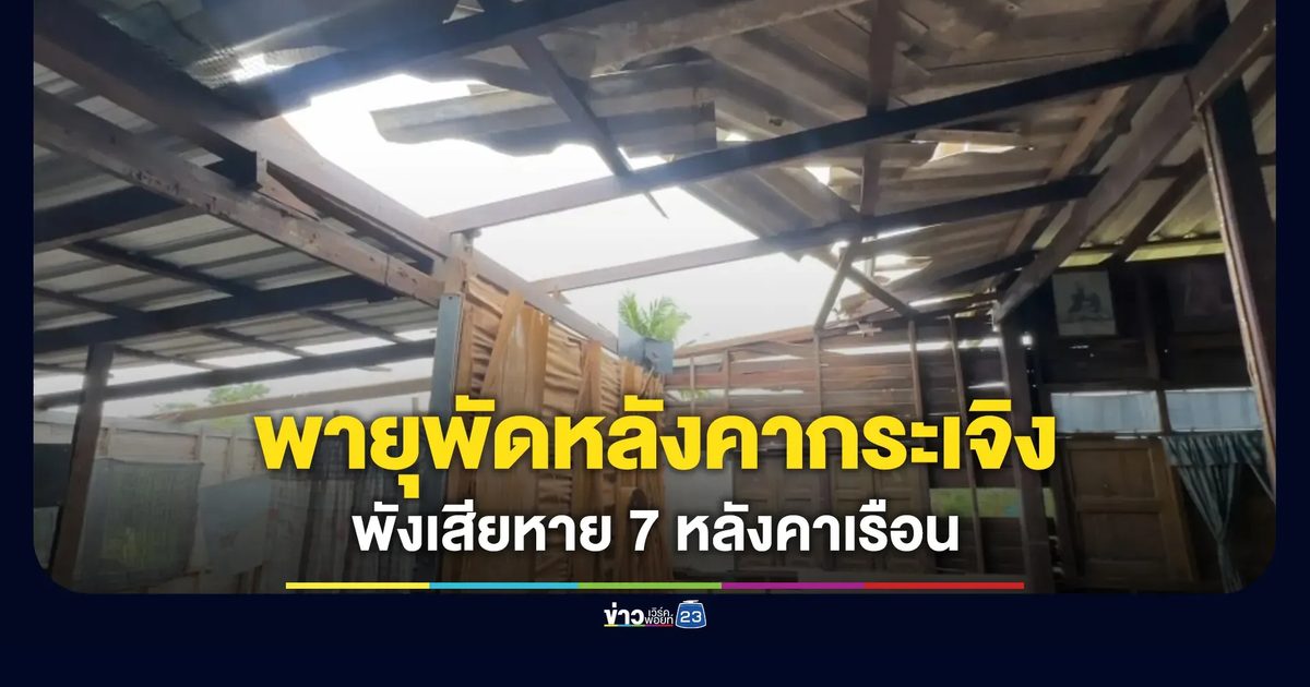 พายุพัดหลังคากระเจิง เสียหาย 7 หลังคาเรือน