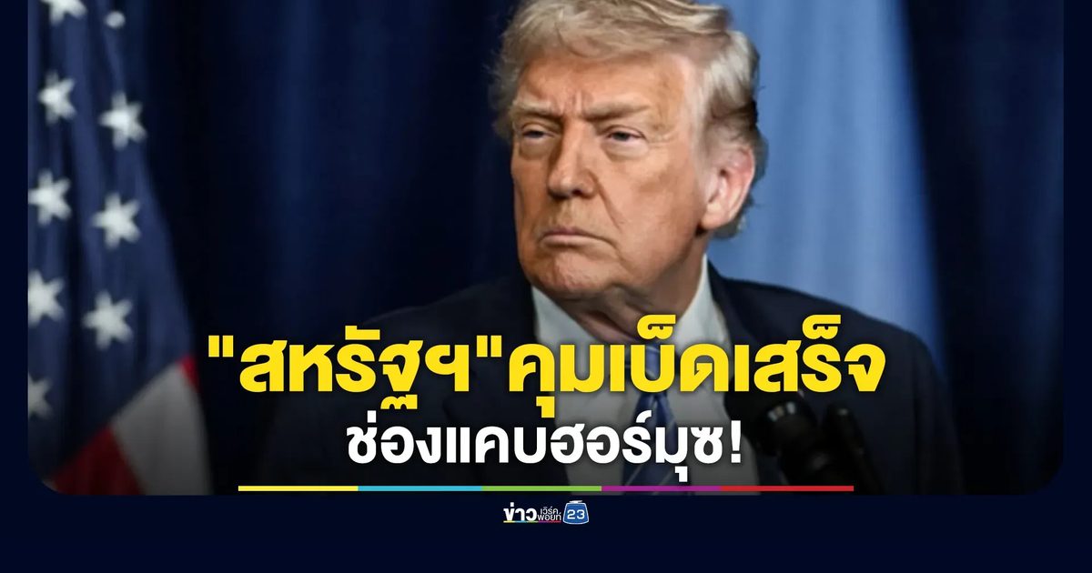 "ทรัมป์"ประกาศกร้าว"สหรัฐฯ"คุมช่องแคบฮอร์มุซเบ็ดเสร็จ