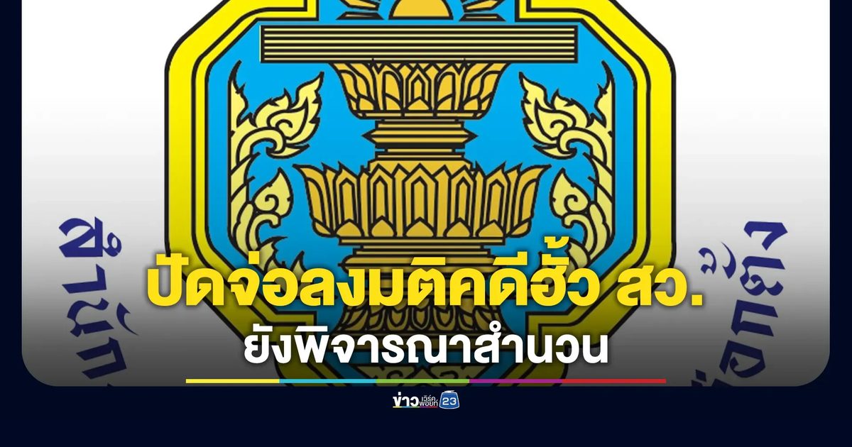 กกต.ปฏิเสธข่าวเตรียมลงมติ"คดีฮั้ว สว." 28 ส.ค. นี้