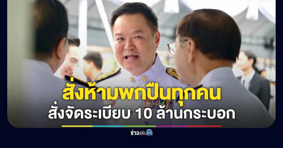 "อนุทิน" ลั่นห้ามพกปืนทุกคน ชี้ใบอนุญาตหมดอายุ ยันสั่งจัดระเบียบ 10 ล้านกระบอก