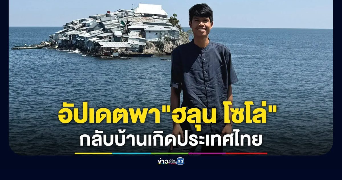 พี่ชาย"ฮลุน โซโล่"แจ้งอัปเดตความคืบหน้านำร่างน้องกลับประเทศไทย