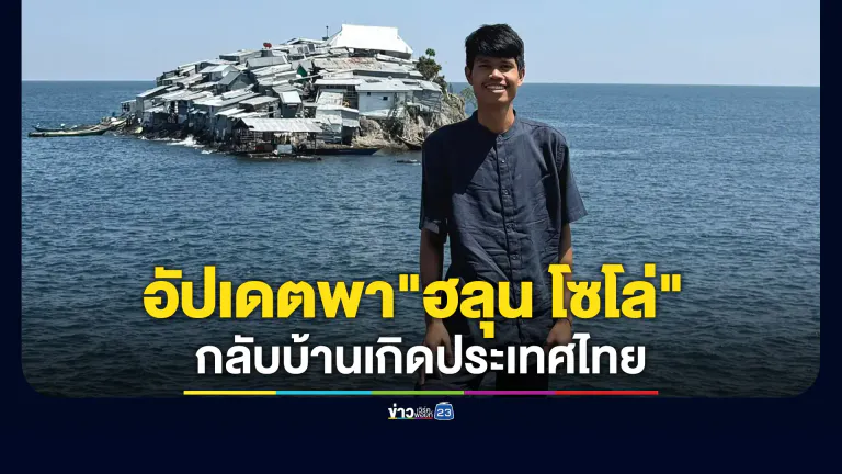 พี่ชาย"ฮลุน โซโล่"แจ้งอัปเดตความคืบหน้านำร่างน้องกลับประเทศไทย