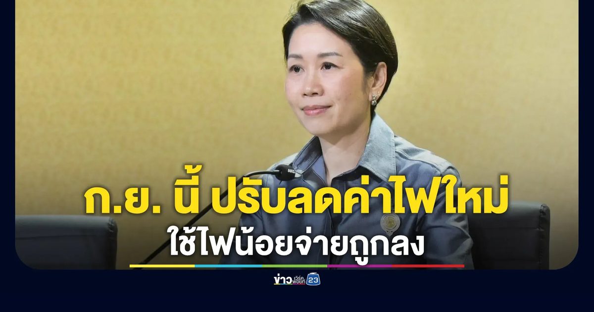 ก.ย. นี้! รัฐบาลปรับลดค่าไฟใหม่ ใช้ไฟน้อยจ่ายถูกลง