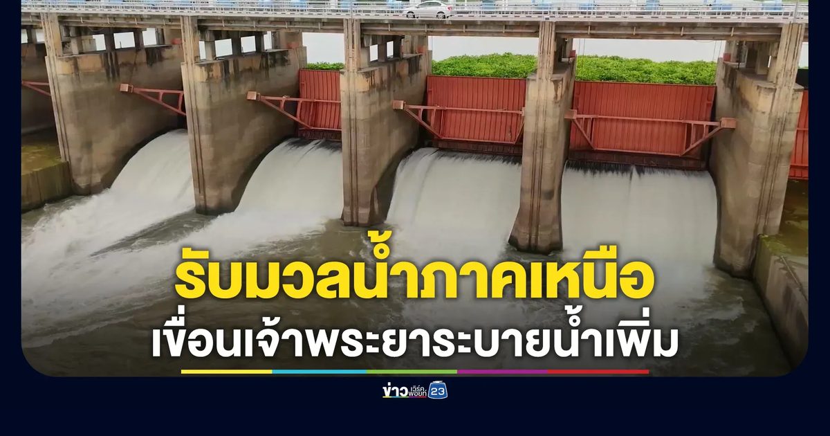รับมวลน้ำภาคเหนือ! กรมชลฯ สั่งเพิ่มการระบายน้ำท้ายเขื่อนเจ้าพระยา