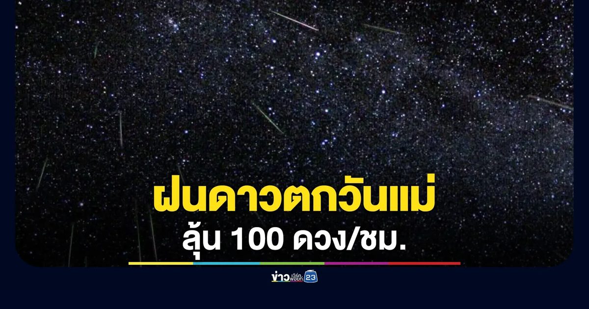 "ฝนดาวตกวันแม่"ลุ้น 100 ดวง/ชม