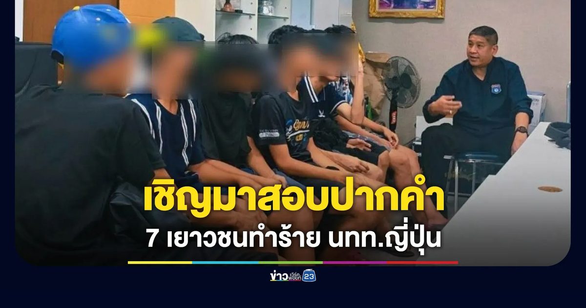 เชิญตัว 7 เยาวชนมาสอบปากคำ คดีทำร้ายชายญี่ปุ่นที่มักกะสัน