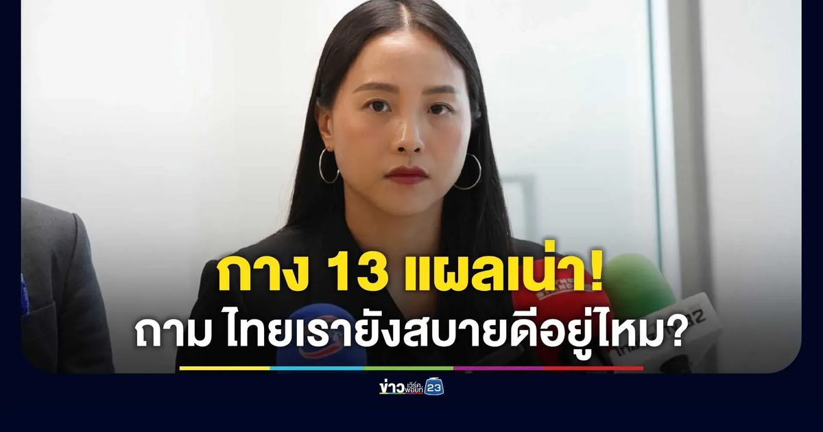 “ไอซ์ รักชนก” โพสต์เดือด 13 แผลเน่า