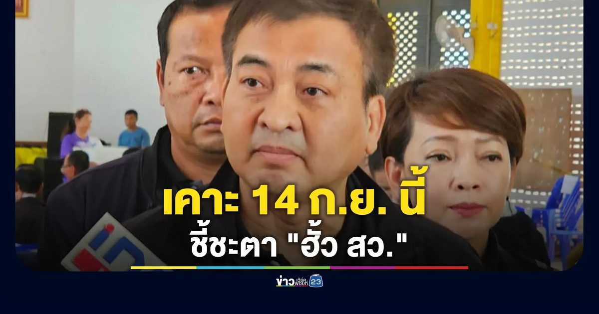 เคาะ 14 ก.ย. นี้ ชี้ชะตา "ฮั้ว สว." กกต.เผยมติเอกฉันท์