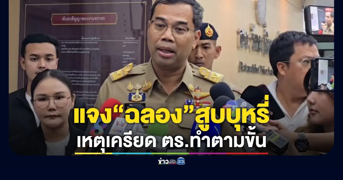 ค้านประกัน"ฉลอง เรี่ยวแรง"! ผู้ว่าฯ แจงปมสูบบุหรี่
