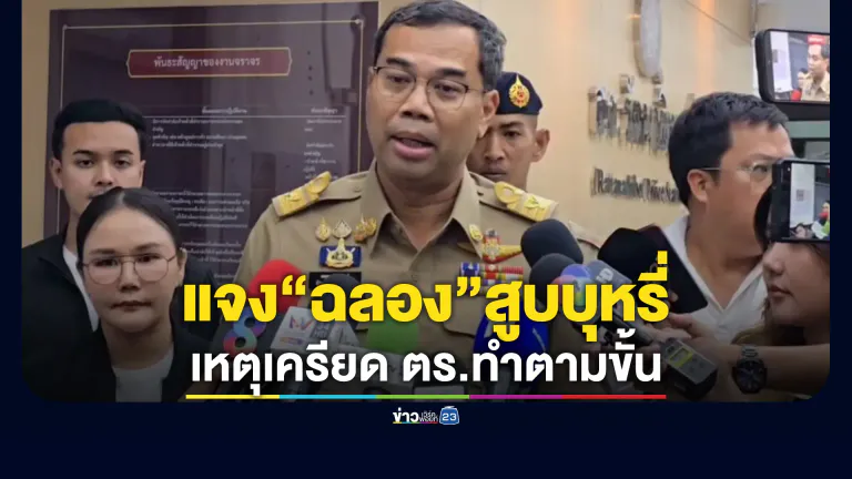 ค้านประกัน"ฉลอง เรี่ยวแรง"! ผู้ว่าฯ แจงปมสูบบุหรี่