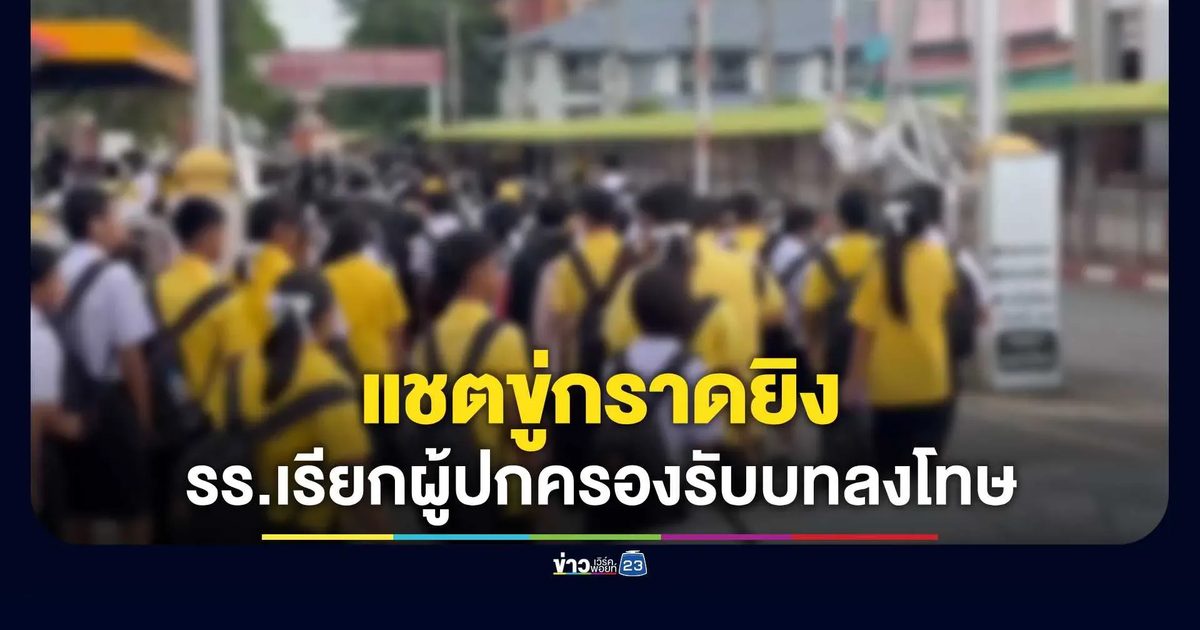 โรงเรียนเรียกผู้ปกครองด่วน! จัดบทลงโทษเด็ดขาดหลังเด็กคึกคะนองโพสต์ขู่กราดยิง