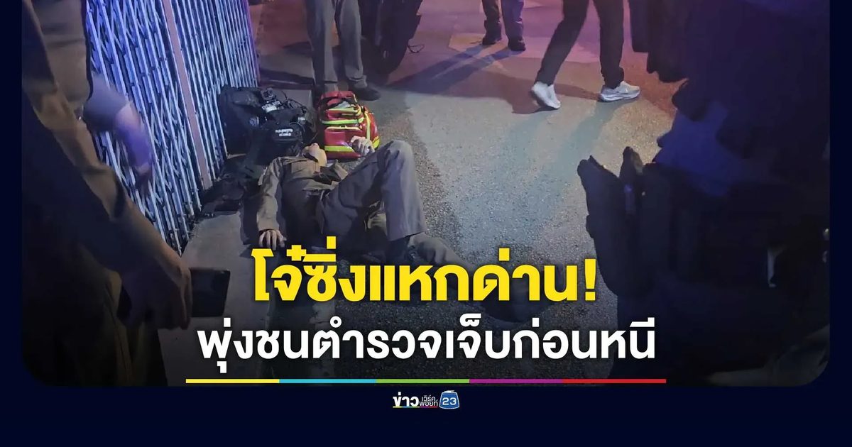 โจ๋ซิ่งแหกด่าน! พุ่งชนตำรวจเจ็บก่อนหนี