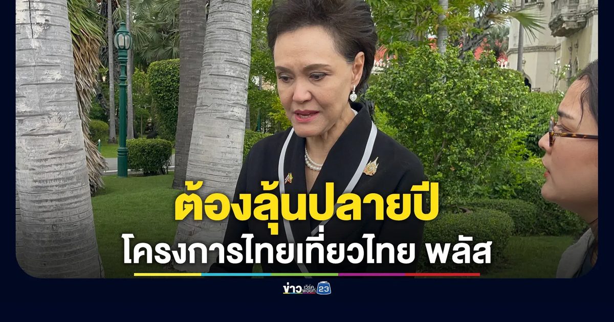 ลุ้นปลายปี ! "โครงการไทยเที่ยวไทย พลัส"