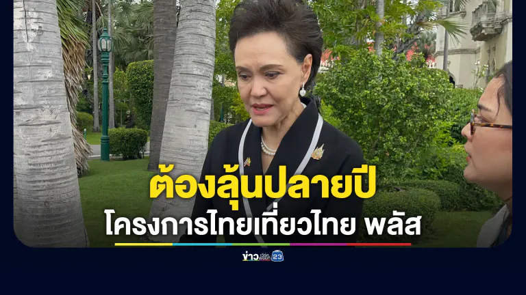 ลุ้นปลายปี ! "โครงการไทยเที่ยวไทย พลัส"