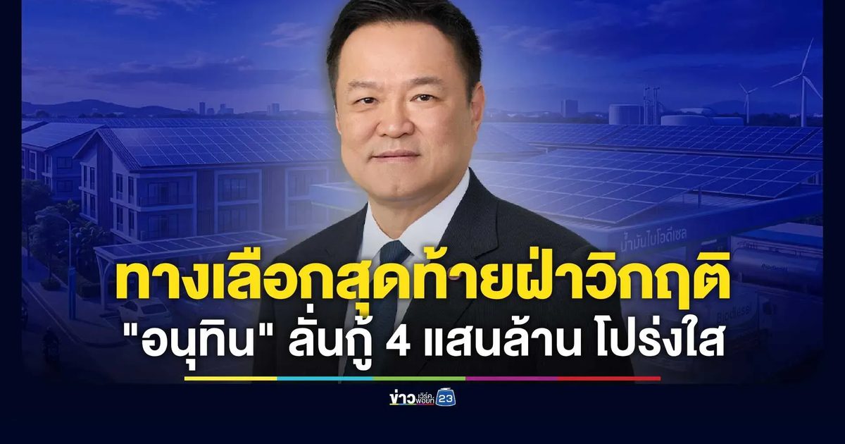 "ทางเลือกสุดท้าย" ฝ่าวิกฤติ! "อนุทิน" ลั่นกู้ 4 แสนล้าน โปร่งใส-ไร้โกง ยันไม่เกินกรอบวินัยการคลัง