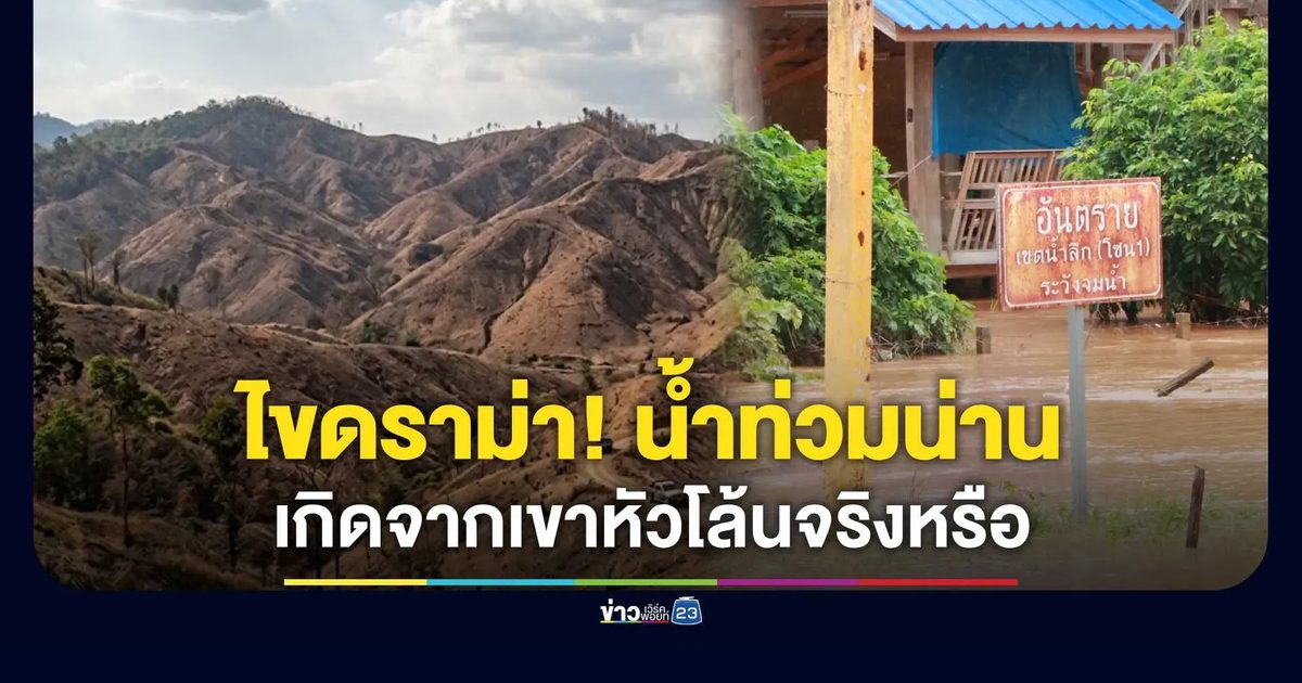 น้ำท่วมน่าน เพราะ “เขาหัวโล้น” จริงหรือ?