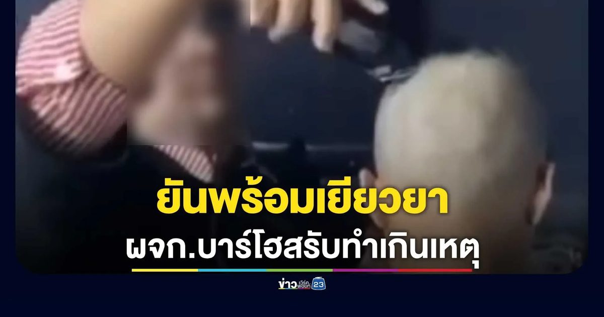 ผจก.บาร์โฮสรับทำเกินเหตุปมสาว 18 โกนหัวใช้หนี้ ยันพร้อมเยียวยา