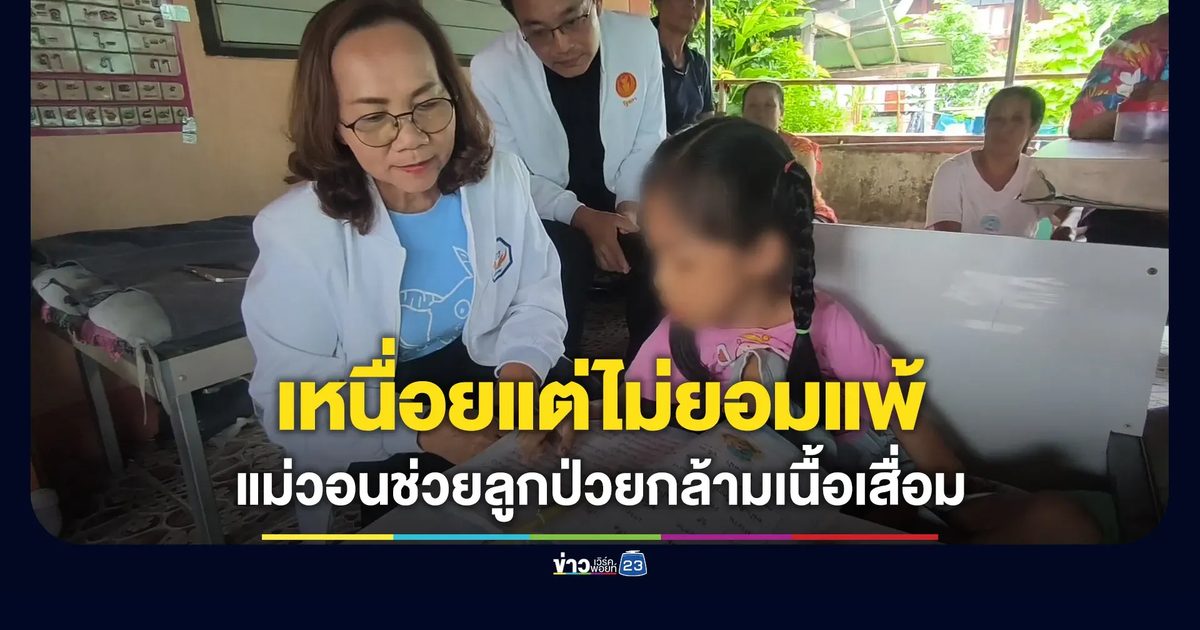 เหนื่อยแต่ไม่ยอมแพ้ แม่วอนช่วยลูกป่วยกล้ามเนื้อเสื่อม