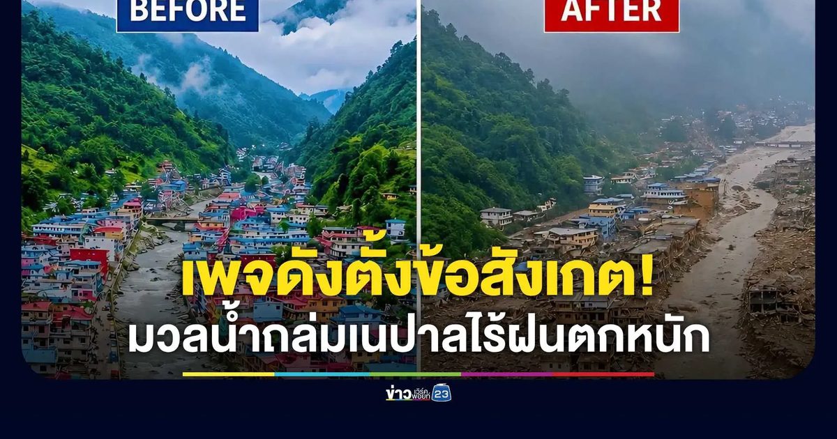 เพจดังตั้งข้อสังเกต! มวลน้ำมหาศาลถล่มเนปาลไร้ฝนตกหนัก