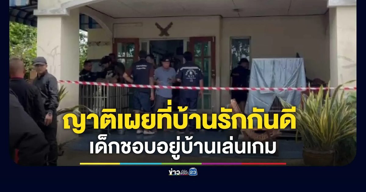 ตำรวจเข้าตรวจบ้านปู่ย่าผู้ก่อเหตุวัย 14 ปี ญาติเผยเด็กชอบอยู่บ้านเล่นเกม พ่อแม่แยกทางกัน