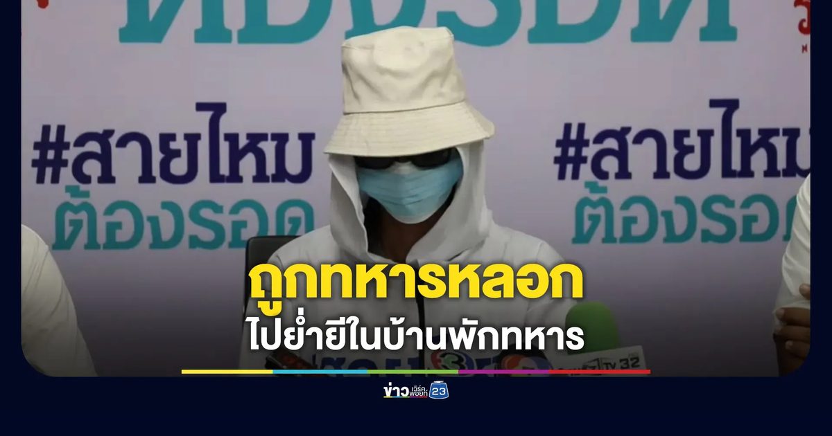 สาวร้องถูกหลอกจ้างทำความสะอาด สุดท้ายโดนย่ำยีในบ้านพักทหาร