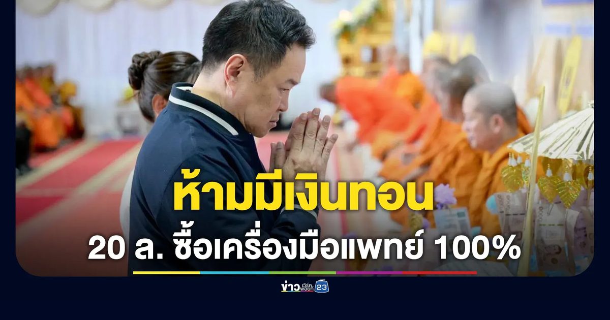 กำชับเงินทุกบาทต้องซื้อเครื่องมือแพทย์ 100% ห้ามมีเงินทอน