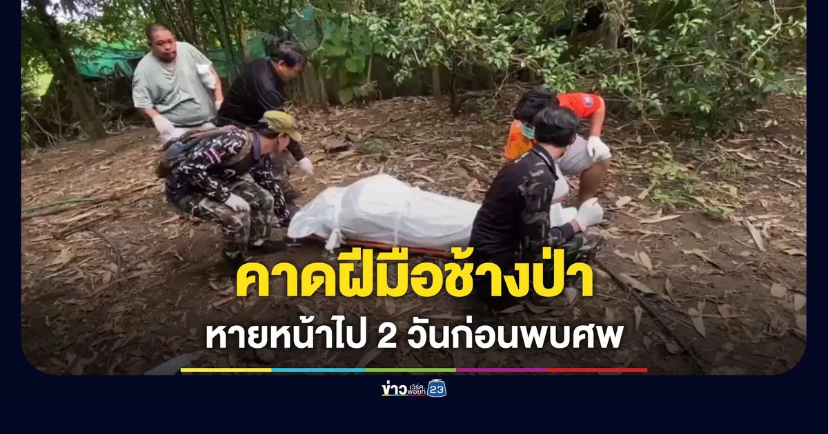 หายหน้าไป 2 วัน เพื่อนบ้านเดินตามเจอเสียชีวิตกลางสวน