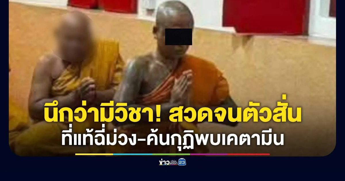 พระลูกวัดคล้ายของขึ้น-ตัวสั่น ผงะตรวจเจอฉี่ม่วง