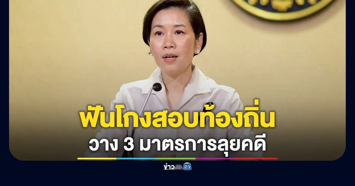 ฟันโกงสอบท้องถิ่นไม่จบแค่ถอดชื่อ วาง 3 มาตรการลุยคดี