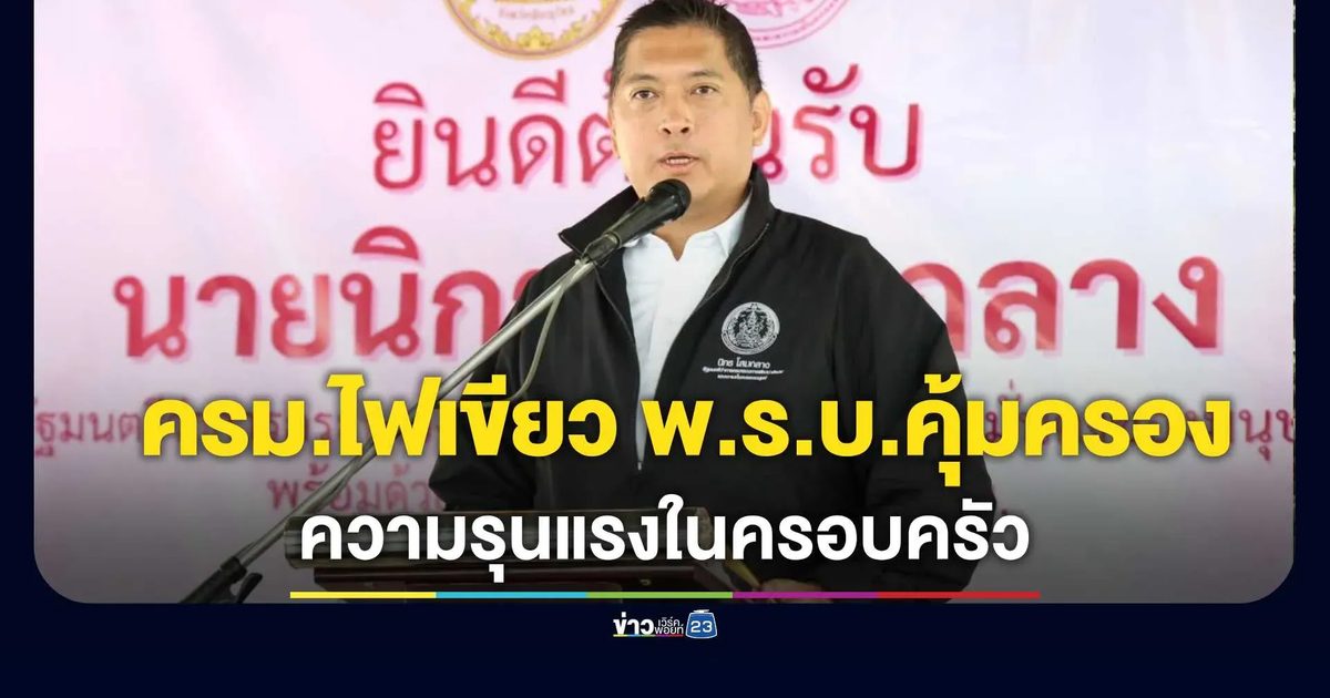 ครม.ไฟเขียว พ.ร.บ.คุ้มครองความรุนแรงในครอบครัว