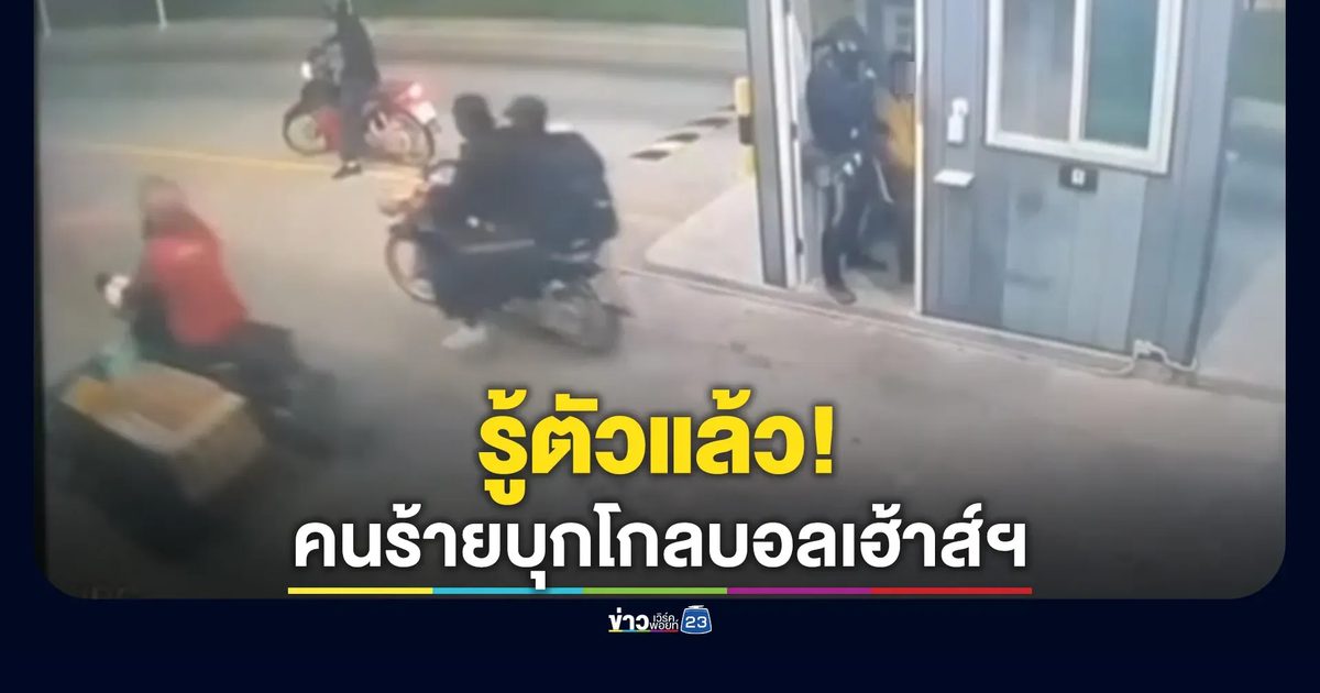 วงจรปิดชัด! 5 คนร้ายบุกโกลบอลเฮ้าส์ฯ รู้ตัวแล้ว