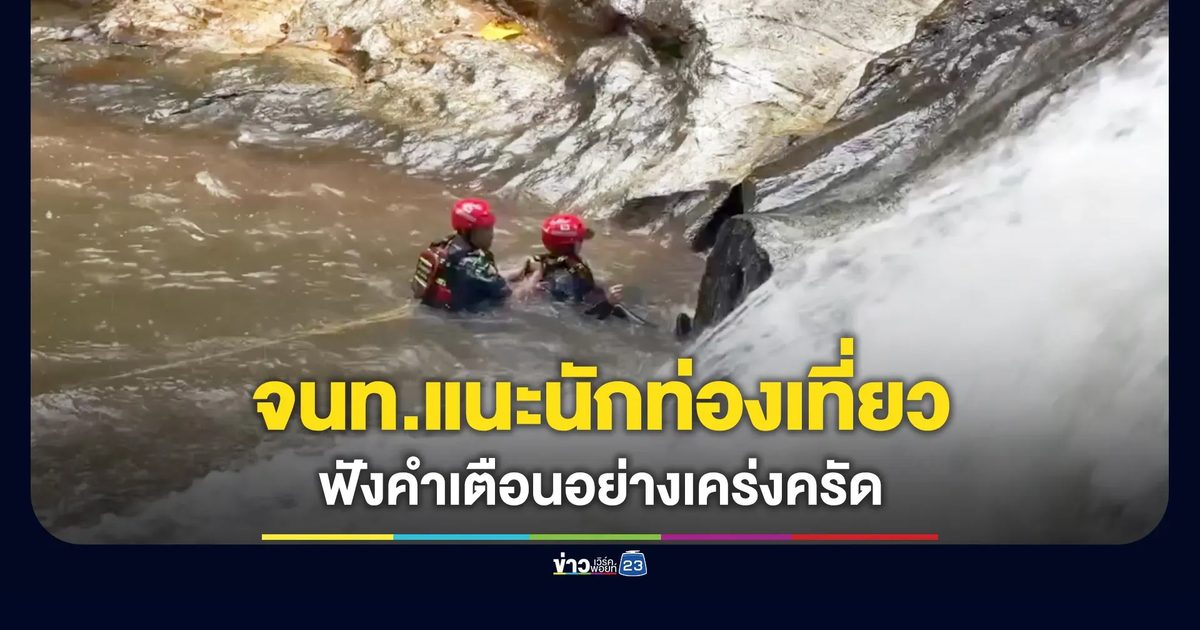 เจ้าหน้าที่ซ้อมเผชิญเหตุ-แนะ นทท.ฟังคำเตือนอย่างเคร่งครัด