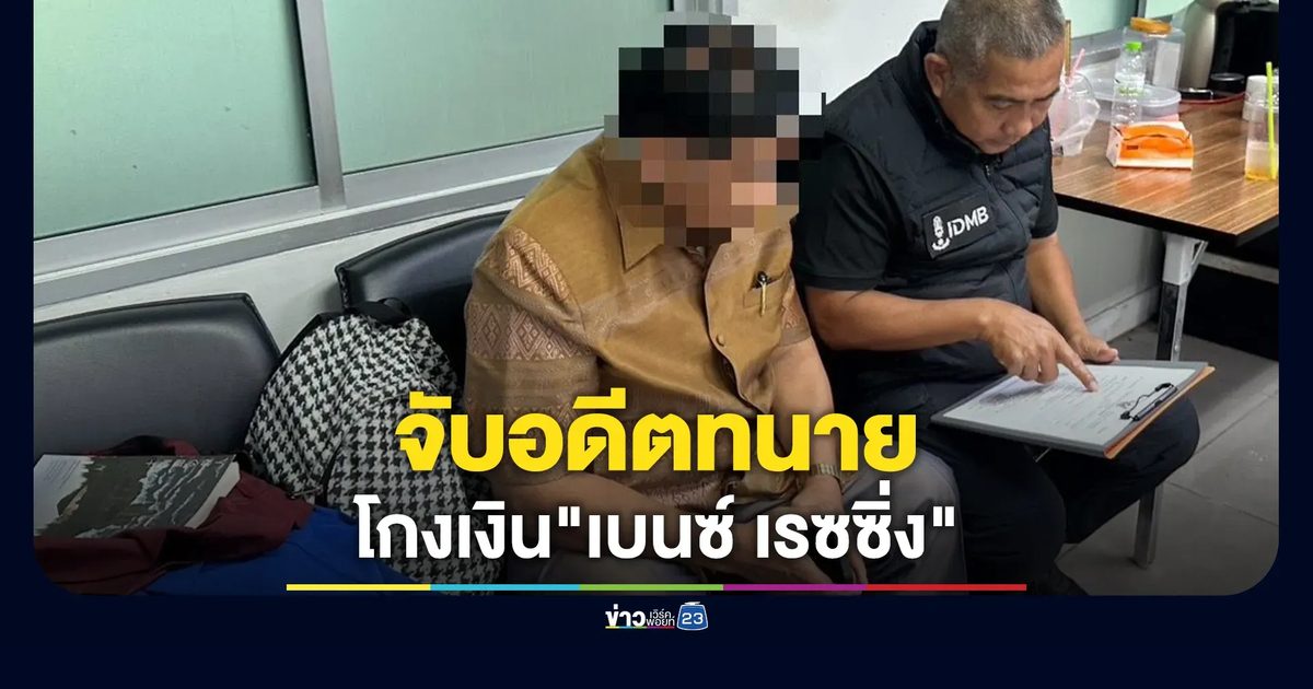 บุกรวบ! อดีตทนายโกงเงิน"เบนซ์ เรซซิ่ง"
