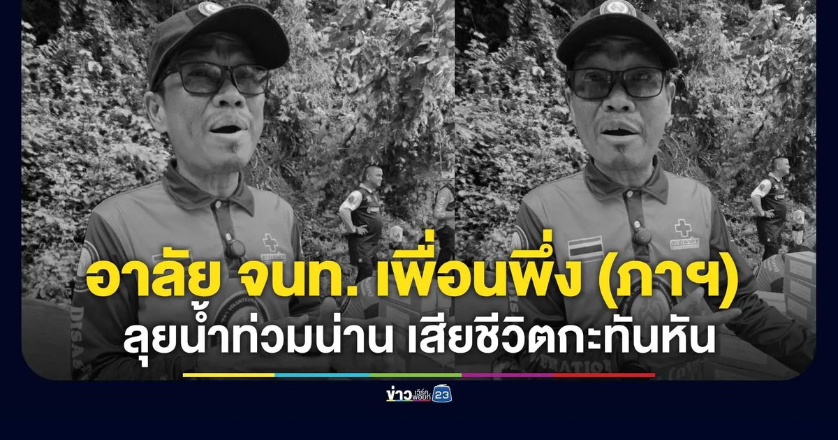 อาลัย “ศุภมงคล” หัวหน้าแผนกบรรเทาทุกข์ เพื่อนพึ่ง (ภาฯ) เสียชีวิตกะทันหัน
