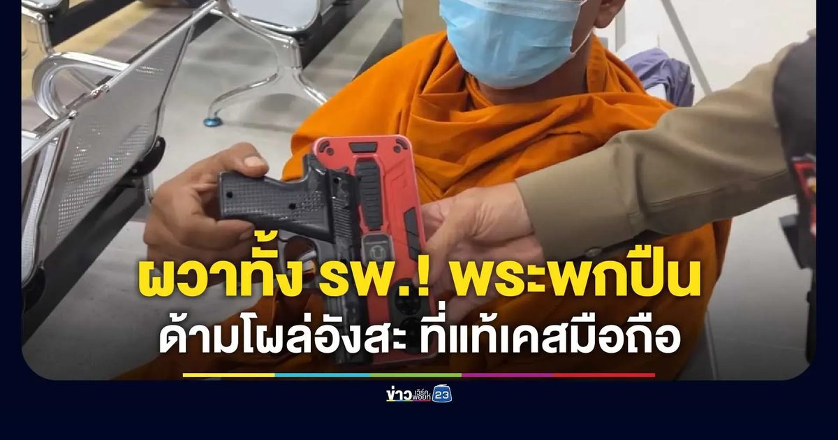 ผวาทั้ง รพ.! พระพกปืนด้ามโผล่อังสะ ที่แท้เคสมือถือ