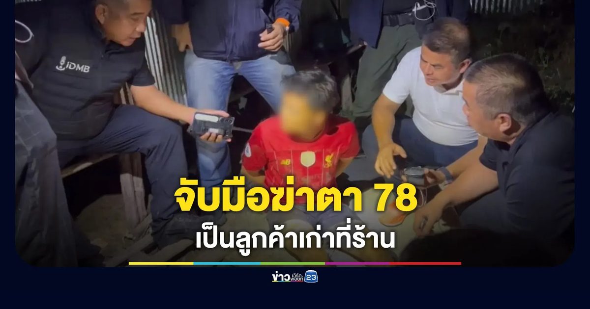 จับแล้วมือฆ่าผู้เฒ่าวัย 78 พบเป็นลูกค้าที่ร้านชำ