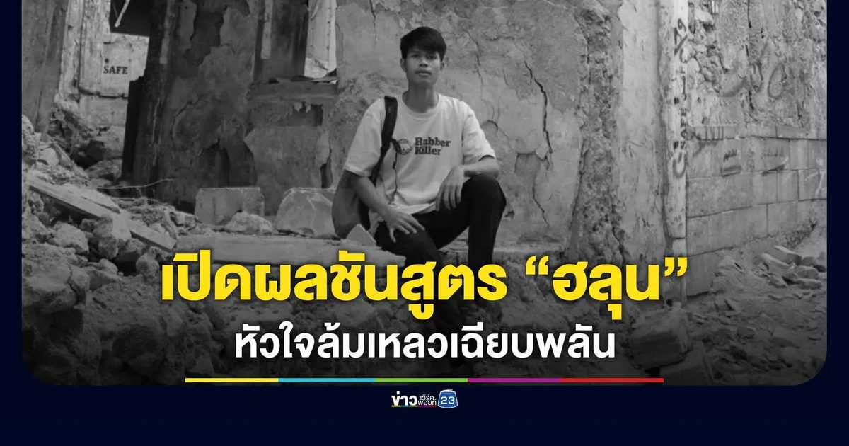 เปิดผลชันสูตร รอบ 2 "ฮลุน โซโล่" ยูทูบเบอร์ดัง หัวใจล้มเหลวเฉียบพลัน ไร้รอยทำร้าย