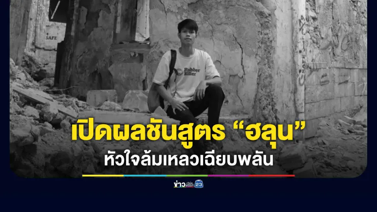 เปิดผลชันสูตร รอบ 2 "ฮลุน โซโล่" ยูทูบเบอร์ดัง หัวใจล้มเหลวเฉียบพลัน ไร้รอยทำร้าย