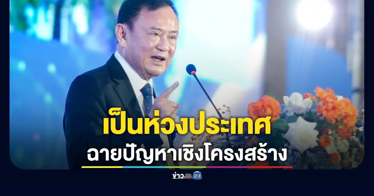 "ทักษิณ" ขึ้นปาฐกถาฯ เป็นห่วงประเทศเจอภัยคุกคามรูปแบบใหม่