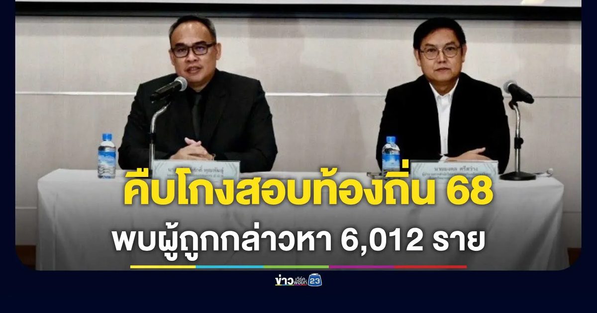 ป.ป.ช. แถลงข่าว “คดีทุจริตการจัดสอบท้องถิ่น พ.ศ. 2568” พบผู้ถูกกล่าวหา 6,012 ราย ค้นบริษัทแก้กระดาษคำตอบกว่า 8 แสนใบ