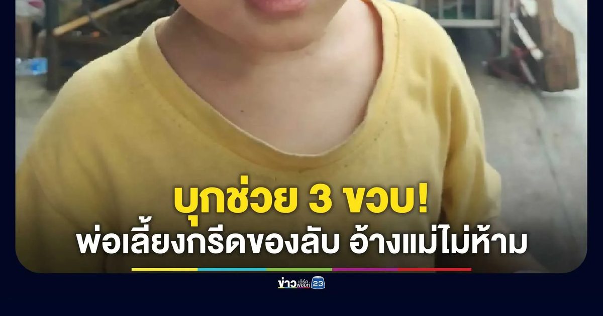 บุกช่วย 3 ขวบเหยื่อพ่อเลี้ยงทารุณ! มีดโกนกรีดอวัยวะเพศ-แขนหัก