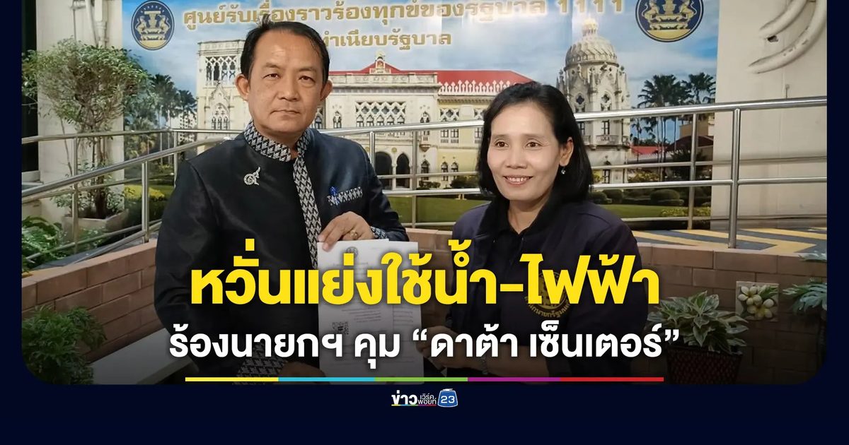 หวั่นแย่งใช้น้ำ-ไฟฟ้า “ศรีสุวรรณ” ร้องนายกฯ เร่งคุม “ดาต้า เซ็นเตอร์”