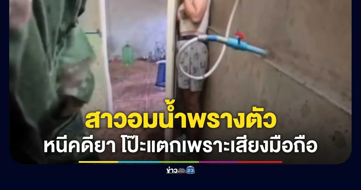 พุทธังบังตา สาวอมน้ำพรางตัวหนีคดีนยาบ้า โป๊ะแตกเพราะเสียงมือถือ