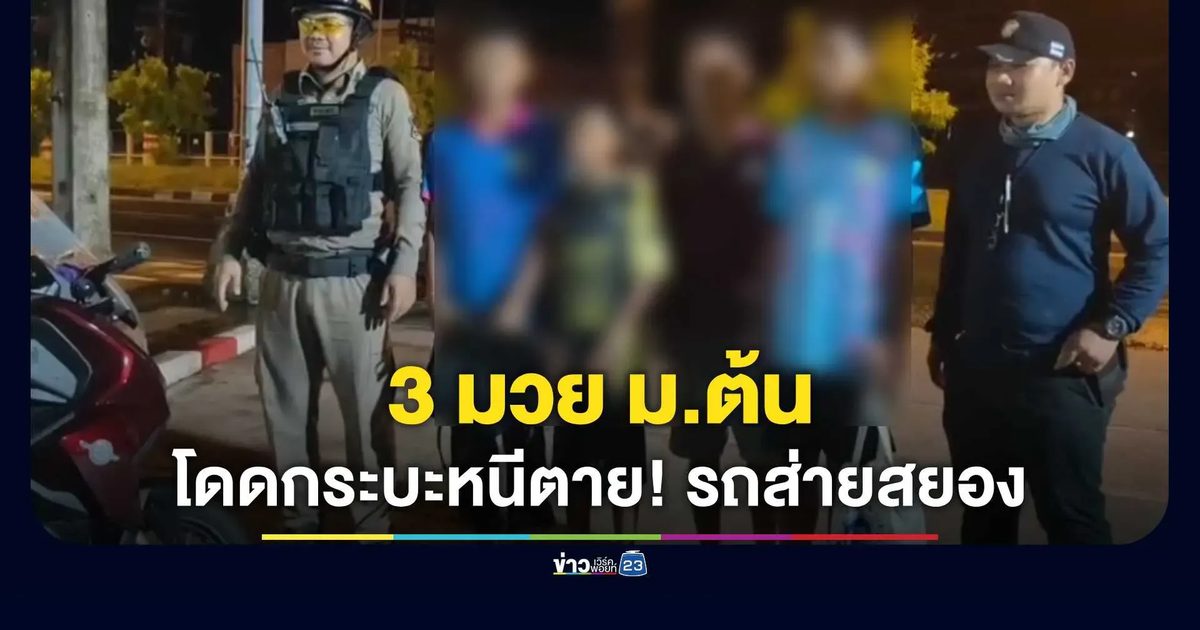 นาทีชีวิต! 3 มวย ม.ต้น เสี่ยงตายโดดลงกระบะ หลังครูมีอาการคล้ายเมาสุราขับวนเซเฉี่ยวชน